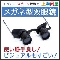 【上海問屋限定販売】イベントやスポーツ観戦で大活躍のメガネ型双眼鏡販売開始