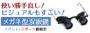 【上海問屋限定販売】イベントやスポーツ観戦で大活躍のメガネ型双眼鏡販売開始