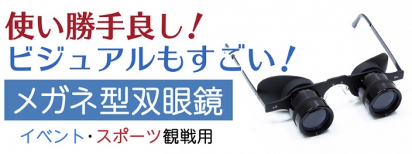 【上海問屋限定販売】イベントやスポーツ観戦で大活躍のメガネ型双眼鏡販売開始