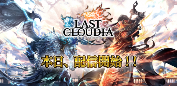 アイディス、自社パブリッシング第1作目「ラストクラウディア」を配信開始！ リリースを記念した豪華キャンペーンを実施中！