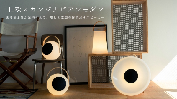 mooni｜北欧スカンジナビアンモダンなポータブルランタンスピーカー　Makuakeキャンペーン開始のお知らせ【4/16(火) 14:00開始】