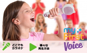 お客様の体験談！子供も大人も楽しめるどこでもカラオケできるハイブリットカラオケマイク「myFirst Voice」で家族で盛り上がるのは超楽しいです！