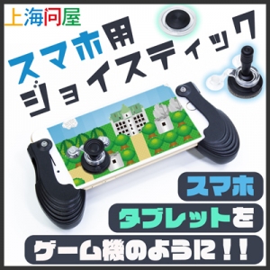 【上海問屋限定販売】 スマホやタブレット用ジョイスティック　販売開始