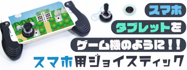 【上海問屋限定販売】 スマホやタブレット用ジョイスティック　販売開始