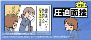 転職面接で涙涙…。ライブドアブロガーゆうひまほさん作の漫画『実例！圧迫面接』を転職鉄板ガイドに掲載開始