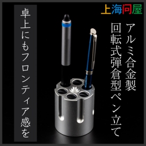 【上海問屋限定販売】卓上にフロンティアスピリッツを呼ぶペン立て　販売開始