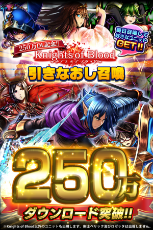 大感謝！『グランドサマナーズ』国内累計ダウンロード数250万突破！Knights of Blood のユニットも出現する引きなおし召喚を大開催！