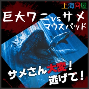 【上海問屋限定販売】サメさん　逃げて！　巨大ワニ　VS サメ　マウスパッド　販売開始