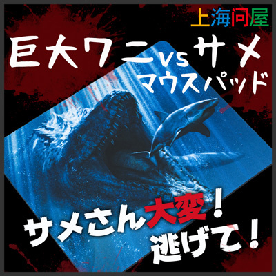 【上海問屋限定販売】サメさん　逃げて！　巨大ワニ　VS サメ　マウスパッド　販売開始