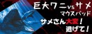 【上海問屋限定販売】サメさん　逃げて！　巨大ワニ　VS サメ　マウスパッド　販売開始