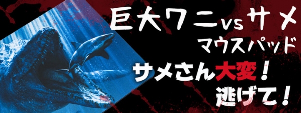 【上海問屋限定販売】サメさん　逃げて！　巨大ワニ　VS サメ　マウスパッド　販売開始