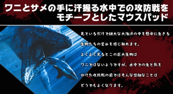 【上海問屋限定販売】サメさん　逃げて！　巨大ワニ　VS サメ　マウスパッド　販売開始