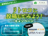 【離島×ブロックチェーン】離島の参加型メディア「リトロコ」に登録＆島の情報を投稿でAmazonギフト券1万円分がもらえるチャンス！