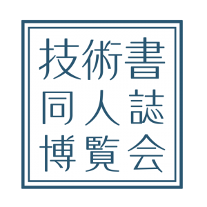 頒布予定冊数１万冊突破！『第一回 技術書同人誌博覧会』参加募集枠の満了のお知らせ～受付開始から約24時間以下で満枠に！