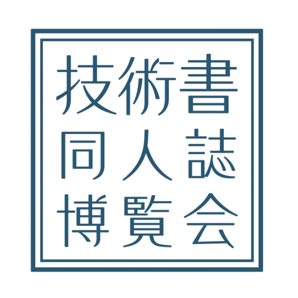 頒布予定冊数１万冊突破！『第一回 技術書同人誌博覧会』参加募集枠の満了のお知らせ～受付開始から約24時間以下で満枠に！