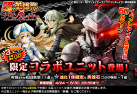 今なら、ねんどろいど風スタンプもらえる！『グランドサマナーズ』大人気アニメ『ゴブリンスレイヤー』とのコラボ、本日4/24(水)開始！さらに新システム『刻印』登場