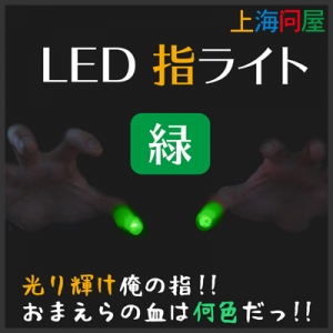 【上海問屋限定販売】光る指　販売開始
