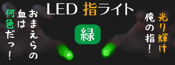 【上海問屋限定販売】光る指　販売開始