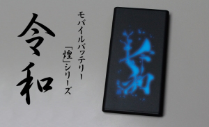 株式会社ダイトクが5月1日に電池残量が「令和」の色変化で確認できるモバイルバッテリー「煌kirameki」シリーズ“令和”を発売