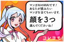 「AI」がおすすめマンガをレコメンドする『コレヨモ！』公開　“感情”を読み取り読者の気持ちに近いマンガを提供！