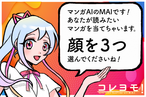 「AI」がおすすめマンガをレコメンドする『コレヨモ！』公開　“感情”を読み取り読者の気持ちに近いマンガを提供！