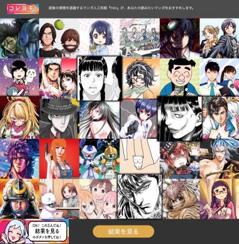 「AI」がおすすめマンガをレコメンドする『コレヨモ！』公開　“感情”を読み取り読者の気持ちに近いマンガを提供！