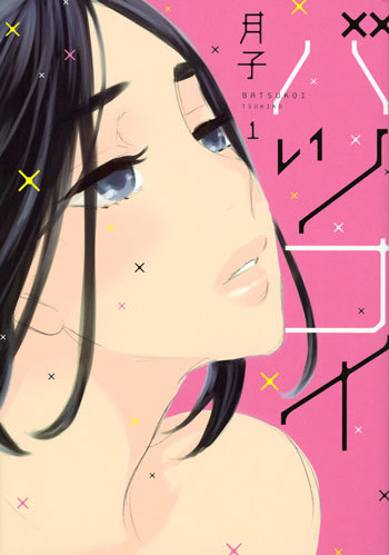 「めちゃコミ」にて講談社「ハツキス」の人気作品が独占先行配信スタート！
