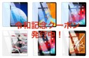 WANLOK 令和記念特別クーポン発行中！GWは割引クーポンにて、新型iPad mini等アップル製品対応の保護フィルムをお値引きで買物できるキャンペーン実施中
