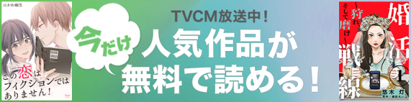「めちゃコミック（めちゃコミ）」の新テレビCMを放映開始！