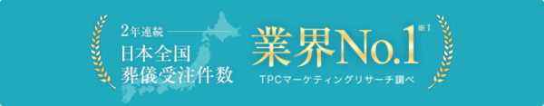 インターネット集客型葬祭サービス「小さなお葬式」が2年連続で年間葬儀受注件数No.1を獲得