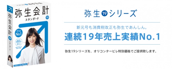 弥生会計を期間限定特別価格でご提供！