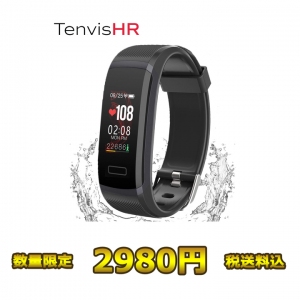 只今2980円で購入可能！数量限定人気のスマートウォッチ「Tenvis HR」の「お客様感謝ウィーク」開催！無くなり次第！