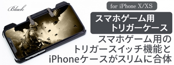 【上海問屋限定販売】スマホゲーム用トリガーケース　販売開始　iPhone 6・7・8・X・XS　対応