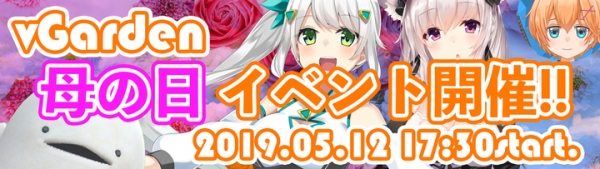 【2019年05月12日】《vTuberイベント：母の日イベント》いろはにぽぺと主催のファンMTG【竹花ノートママに贈る、母の日イベント】が渋谷エリアで開催!!