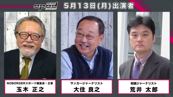 情熱報道ライブ「ニューズ・オプエド（R）」特集は「玉木正之のザ・スポーツ」5月13日（月）17時から生放送！