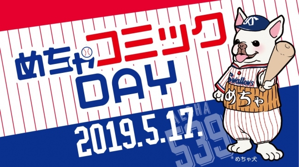 東京ヤクルトスワローズのホームゲームで「めちゃコミック（めちゃコミ）」初の冠スポンサー試合「めちゃコミックDAY」を５月17日に開催！