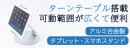 【上海問屋限定販売】お絵描きタブレットでも大活躍するタブレット・スマホスタンド　販売開始 12インチタブレットにも対応