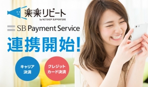 SBペイメントサービスのオンライン決済サービスとリピート通販システム「楽楽リピート」が連携開始