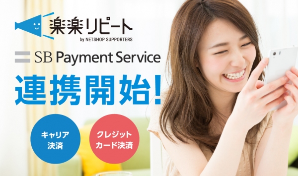 SBペイメントサービスのオンライン決済サービスとリピート通販システム「楽楽リピート」が連携開始