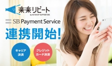 SBペイメントサービスのオンライン決済サービスとリピート通販システム「楽楽リピート」が連携開始