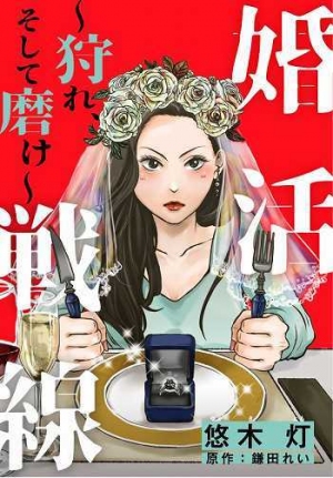 めちゃコミック（めちゃコミ）が2019年４月の「月間“婚活”漫画ランキング」を発表