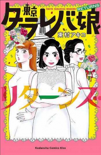 めちゃコミック（めちゃコミ）が2019年４月の「月間“婚活”漫画ランキング」を発表