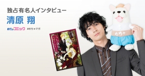 映画「うちの執事が言うことには」で執事役を熱演！清原翔のおすすめ漫画を無料配信！独占インタビューも掲載サイン色紙プレゼント・twitterフォロー＆RTキャンペーン実施！