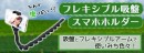 【上海問屋限定販売】スマホ便利グッズ　自撮り　スタンド　壁や棒にくっつく　フレキシブル吸盤スタンド　販売開始