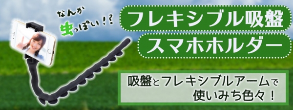 【上海問屋限定販売】スマホ便利グッズ　自撮り　スタンド　壁や棒にくっつく　フレキシブル吸盤スタンド　販売開始