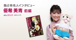 「うちの執事が言うことには」で映画オリジナルキャラクターに挑戦！力を入れた撮影シーンや見どころを語る！優希美青のおすすめ漫画を無料配信！独占インタビューも掲載