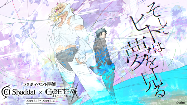 アピリッツ、スマートフォンアプリ『ゴエティアクロス』にて『エルシャダイ』とのコラボ開始！