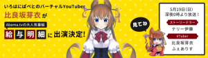 【2019年05月16日】《番組放映》いろはにぽぺとのバーチャルユーチューバーメンバーが5月19日、amebaTVの大人気番組【給与明細】に出演します!!