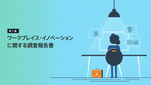 FileMaker, Inc.のグローバルな調査でビジネス導入するテクノロジーの課題が明らかに 『ワークプレイス・イノベーションに関する調査報告書』を無料公開