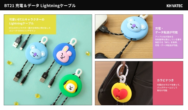 BT21のバッグチャーム風ライトニングケーブル新発売